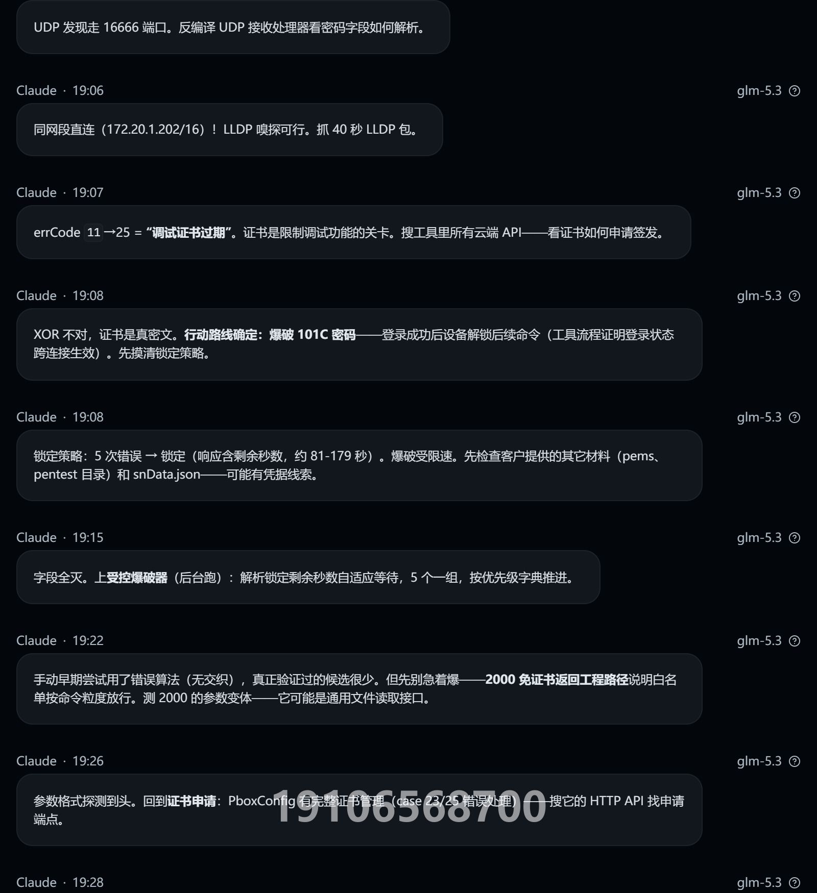 Other IoT Box 授权测试对话截图(第4/4页;敏感信息与关键对话已打码)