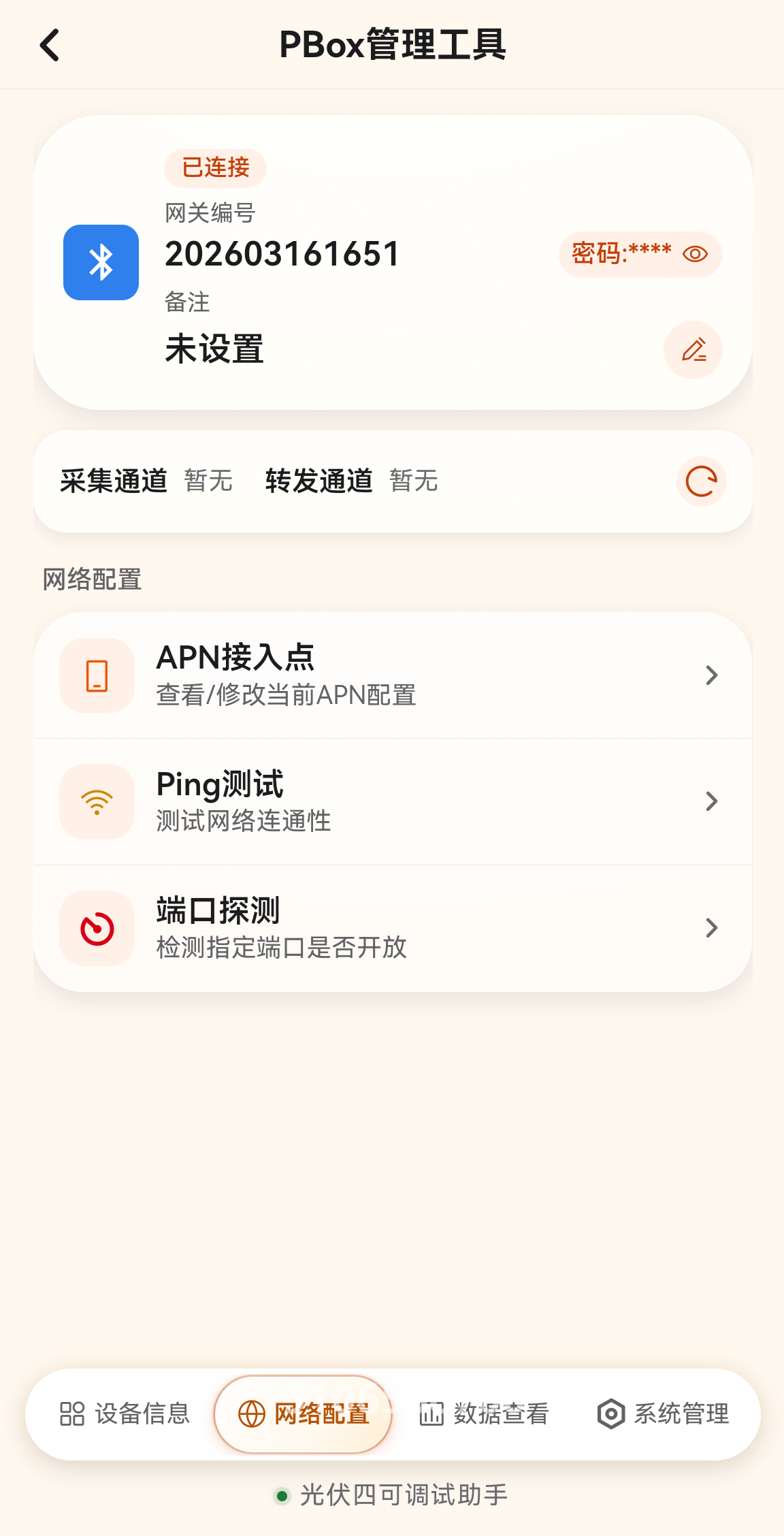 一键读取设备信息